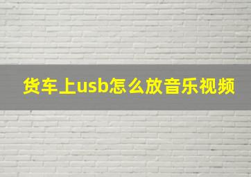 货车上usb怎么放音乐视频