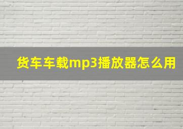 货车车载mp3播放器怎么用