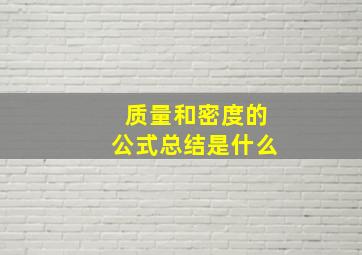 质量和密度的公式总结是什么