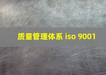 质量管理体系 iso 9001