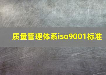 质量管理体系iso9001标准