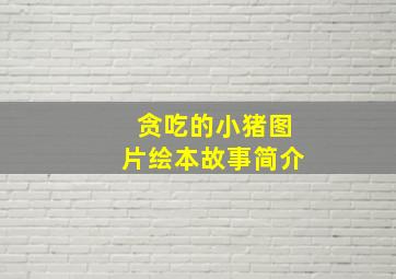 贪吃的小猪图片绘本故事简介