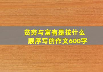 贫穷与富有是按什么顺序写的作文600字