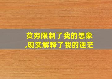 贫穷限制了我的想象,现实解释了我的迷茫