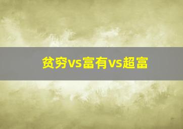 贫穷vs富有vs超富