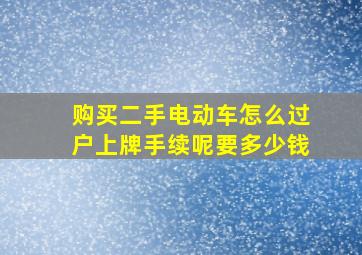 购买二手电动车怎么过户上牌手续呢要多少钱