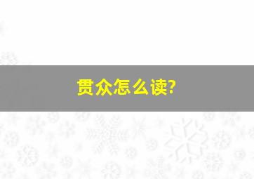 贯众怎么读?