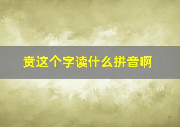 贲这个字读什么拼音啊