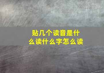 贴几个读音是什么读什么字怎么读