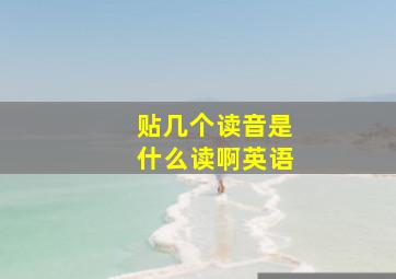 贴几个读音是什么读啊英语