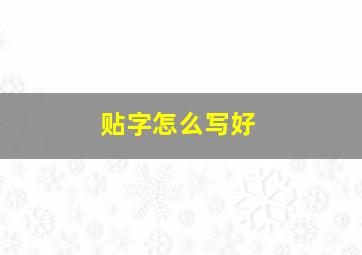 贴字怎么写好