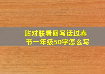 贴对联看图写话过春节一年级50字怎么写