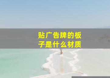 贴广告牌的板子是什么材质