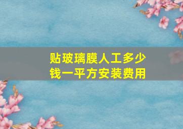 贴玻璃膜人工多少钱一平方安装费用