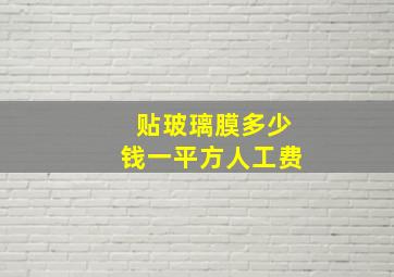 贴玻璃膜多少钱一平方人工费