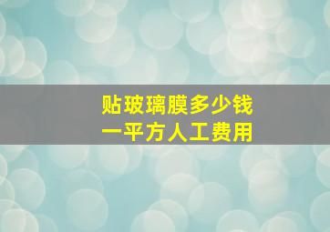 贴玻璃膜多少钱一平方人工费用