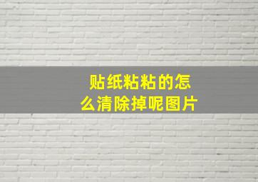 贴纸粘粘的怎么清除掉呢图片