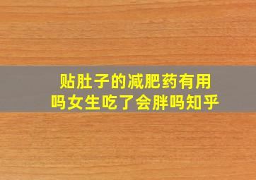 贴肚子的减肥药有用吗女生吃了会胖吗知乎