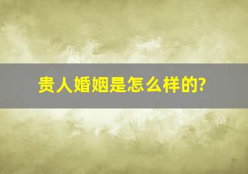 贵人婚姻是怎么样的?