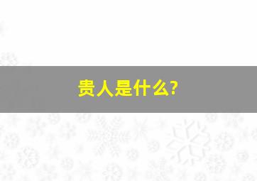 贵人是什么?