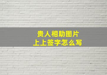 贵人相助图片上上签字怎么写