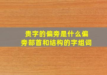 贵字的偏旁是什么偏旁部首和结构的字组词