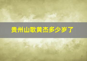 贵州山歌黄杰多少岁了