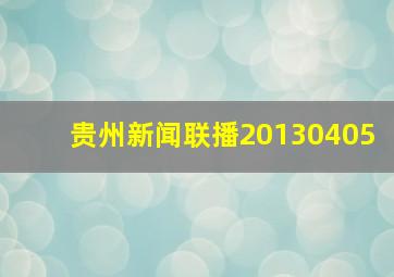 贵州新闻联播20130405