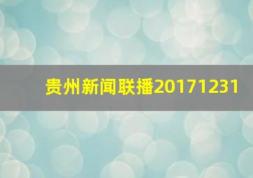 贵州新闻联播20171231