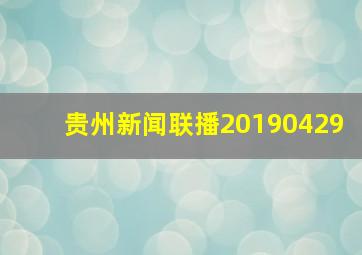 贵州新闻联播20190429