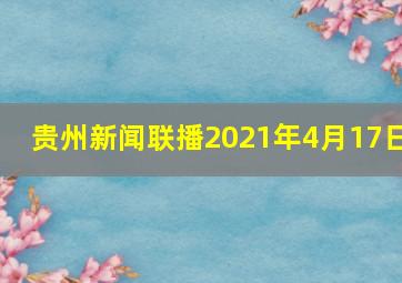 贵州新闻联播2021年4月17日