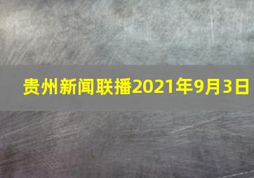 贵州新闻联播2021年9月3日