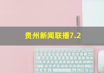 贵州新闻联播7.2