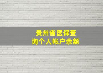 贵州省医保查询个人帐户余额