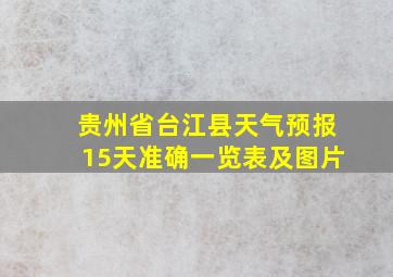 贵州省台江县天气预报15天准确一览表及图片