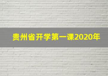 贵州省开学第一课2020年