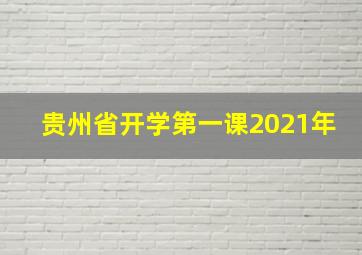 贵州省开学第一课2021年