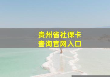 贵州省社保卡查询官网入口