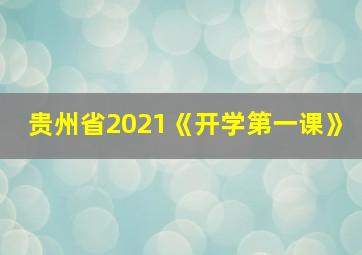 贵州省2021《开学第一课》