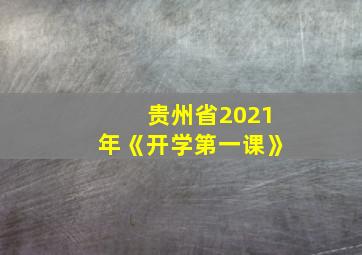 贵州省2021年《开学第一课》