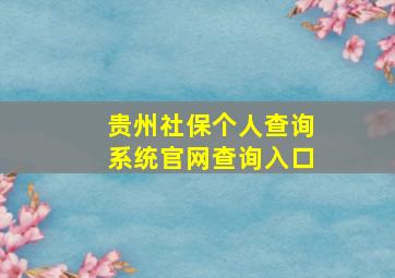 贵州社保个人查询系统官网查询入口