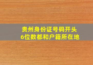 贵州身份证号码开头6位数都和户籍所在地