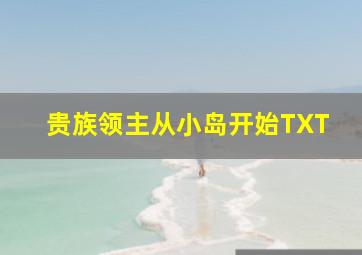 贵族领主从小岛开始TXT