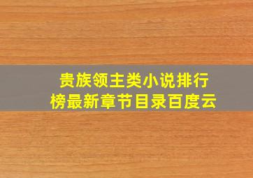 贵族领主类小说排行榜最新章节目录百度云