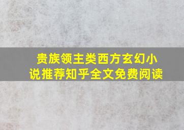 贵族领主类西方玄幻小说推荐知乎全文免费阅读