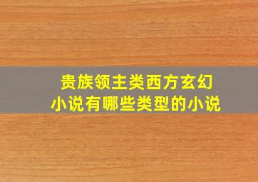 贵族领主类西方玄幻小说有哪些类型的小说