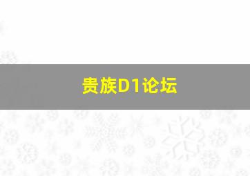 贵族D1论坛