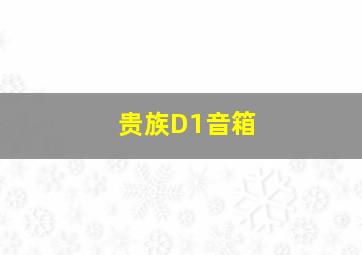 贵族D1音箱