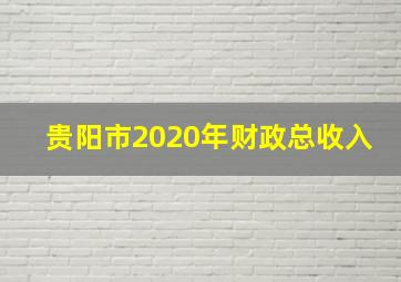 贵阳市2020年财政总收入