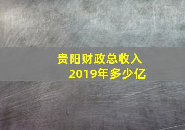 贵阳财政总收入2019年多少亿